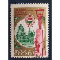 СССР 1975  30л освобождения Венгрий, клей.
