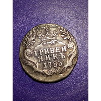 Гривенник Российская Империя 1783 год