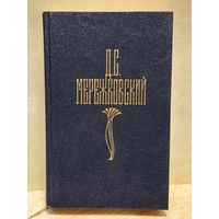 Мережковский Д. - Собрание сочинений (Том 4)