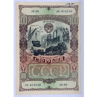 Облигация на сумму 100 рублей 1949 год  Четвертый государственный заем восстановления и развития народного хозяйства СССР