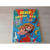 Мир вокруг нас - географический атлас для детей 1990
