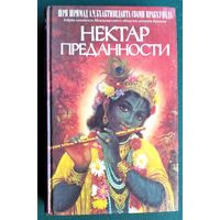 Шри Шримад А. Ч. Бхактиведанта Свами Прабхупады. Нектар преданности Шрилы Рупы Госвами;