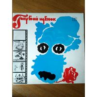 Пластинка фирмы Мелодия. Ю. Энтин. Голубой щенок. 1976
