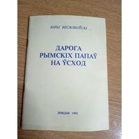Юры Весялоускі"Дарога рымскіх папау на усход"\02