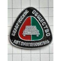 Белорусское Общество Автомотолюбитель.