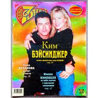 Журнал 7 СЕМЬ ДНЕЙ #46,1997 К. Бейсингер, А. Болдуин, В. Сташевский, С. Фокс, Н. Кэмпбелл, С. Сталлоне, Иванушки, Б. Гребенщиков, К. Диор, Л. Новожёнов, П. Маккартни, Spice Girls, Ш. Пенн, Д. Клуни.