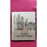 Л. Кассиль Великое противостояние