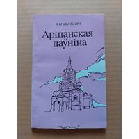 Аршанская даўніна