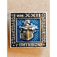 Витебск Станкозавод им. 12 съезда КПСС
