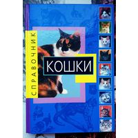 Энциклопедия Кошки