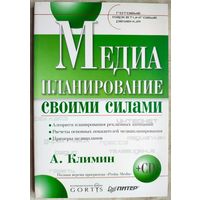Медиапланирование своими силами. Готовые маркетинговые решения (+ CD-ROM). Климин