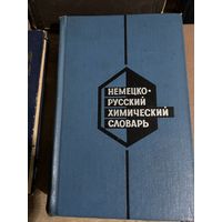 Немецко русский химический словарь