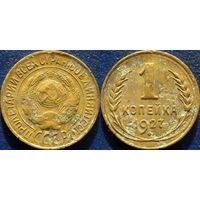 1 копейка 1927 года.