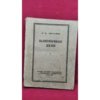 Н. Авраамов. Шлюпочное дело