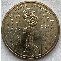 Украина 1 гривна 2015 г. 70 лет Победе