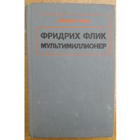 С 1 рубля!  ФРИДРИХ ФЛИК МУЛЬТИМИЛЛИОНЕР.  Гюнтер Оггер. Так становились миллионерами!