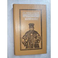 Дмитрий Мамин-Сибиряк "Приваловские миллионы. Золото"
