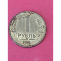 1 рубль 1992 г. ММД
