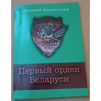 Книга " Первый орден Беларуси". С 1 рубля!