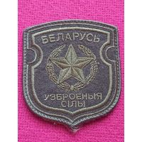 Шеврон Вооруженные Силы Республики Беларусь липучка