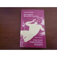 Книга: Джеки Коллинз "МИР ПОЛОН Женатых мужчин" "Мир полон РАЗВЕДЕННЫХ ЖЕНЩИН" 1992 г.