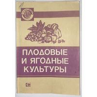 Сборник "Плодовые и ягодные культуры" 1988г.