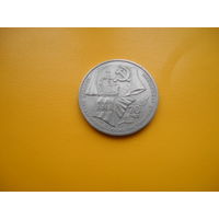 1 рубль 1987 г 70 лет революции