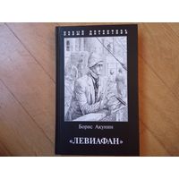 Левиафан, Борис Акунин, 2023