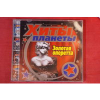 Хиты Планета - Золотая Оперетта (CD)