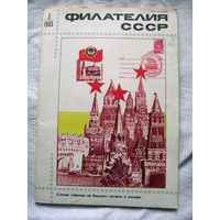 Журнал Филателия СССР Номер 3-1983 Есть все номера за 1970-80-е годы и кое-что из 1960-х Следите за лотами и резервируйте номера заранее Часть номеров 1960-70-х уже в резерве