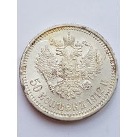 50 копеек 1912 года ЭБ. Николай II. Серебро 900 пробы. аUNC. Без МЦ!