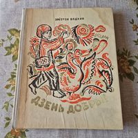 Дзень добры  Змітрок Бядуля