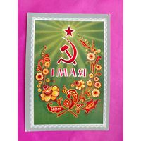 1 мая! Подписанная. 1974 года. Мартынов. 264.