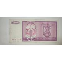 Сербия 5000 динар 1992, не частая