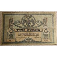 3 рубля 1918 года. Масон. Ростов. АЕ