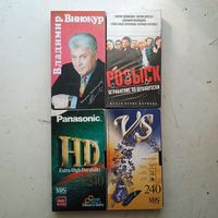 Видеокассеты (4 шт.)