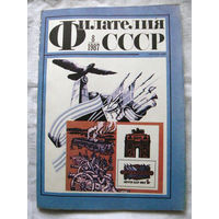 Журнал Филателия СССР Номер 8-1987 Есть все номера за 1970-80-е годы и кое-что из 1960-х Следите за моими новыми лотами Отправка посылок размером 25*35*45 см за 6,50 через QR-box без ограничения веса