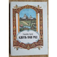 Уладзімір Арлоў. Адкуль наш род: Апавяданні з гісторыі Беларусі для малодшых школьнікаў