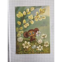 Открытка с восьмым марта.