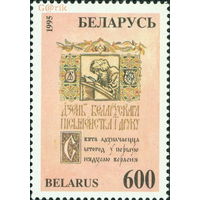 Беларусь 1995  День письменности