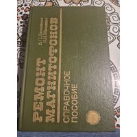 Книга ремонт магнитофонов