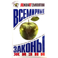 Всемирные законы жизни . Джон Темплтон