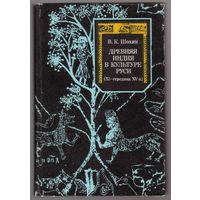 Шохин В. Древняя Индия в культуре Руси (XI-середина XV в.). 1988г.