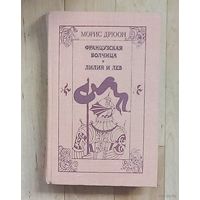 Морис Дрюон Французская волчица. Лилия и лев.