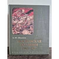 Книга Московская полиция. 1905–1907 Алексей Шаламов 560 стр. Размер 20х16,5 см. КНИГА НОВАЯ