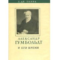 Терра. Александр Гумбольдт и его время