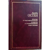 Джейн Остен / Чувство и чувствительность. Гордость и предубеждение. Леди Сьюзен