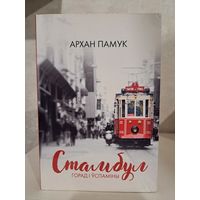 Архан Памук Стамбул горад і успаміны