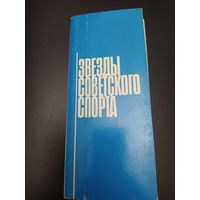 Звезды советского спорта