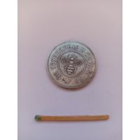 Жетон. За трудолюбие и искусство. Пчела. НОВОДЕЛ.